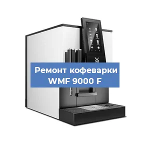 Замена термостата на кофемашине WMF 9000 F в Санкт-Петербурге